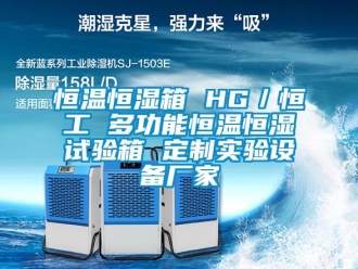 知识百科恒温恒湿箱 HG／恒工 多功能恒温恒湿试验箱 定制实验设备厂家