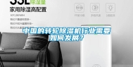 中国的转轮除湿机行业需要如何发展？