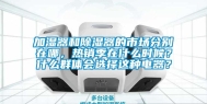 加湿器和除湿器的市场分别在哪，热销季在什么时候？什么群体会选择这种电器？