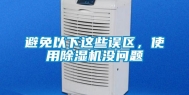 避免以下这些误区，使用除湿机没问题