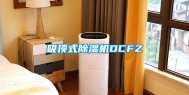 吸顶式除湿机DCFZ
