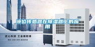 液位传感器在除湿器上的应用
