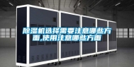 除湿机选择需要注意哪些方面,使用注意哪些方面