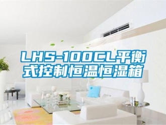 常见问题LHS-100CL平衡式控制恒温恒湿箱