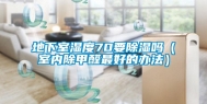 地下室湿度70要除湿吗（室内除甲醛最好的办法）