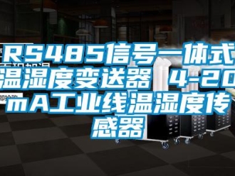 企业新闻RS485信号一体式温湿度变送器 4-20mA工业线温湿度传感器