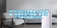 HP250GS型智能人工气候箱 恒温恒湿气候箱 智能人工气候试验箱250L