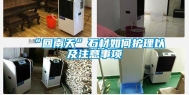“回南天”石材如何护理以及注意事项