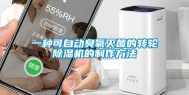 一种可自动臭氧灭菌的转轮除湿机的制作方法