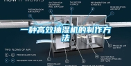 一种高效抽湿机的制作方法
