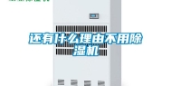 还有什么理由不用除湿机
