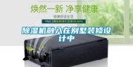除湿机融入在别墅装修设计中