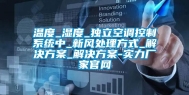 温度_湿度_独立空调控制系统中_新风处理方式_解决方案_解决方案-实力厂家官网