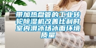 带加热盘管的工业转轮除湿机改善比利时室内滑冰场冰面环境质量