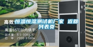 恒温恒湿测试机厂家 返回列表页