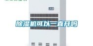 除湿机可以一直开吗