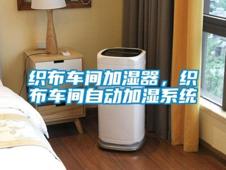 知识百科织布车间加湿器，织布车间自动加湿系统
