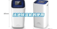 泳池除湿机的使用