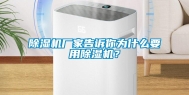 除湿机厂家告诉你为什么要用除湿机？