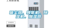 吸尘器，臭氧机，除湿机，加湿器