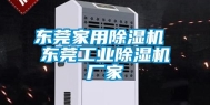 东莞家用除湿机 东莞工业除湿机厂家