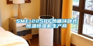 SME-225PF热循环卧式恒温恒湿机生产商