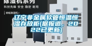 辽宁非金属软管恒温恒湿存放柜(据报道，2022已更新)
