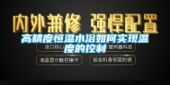 高精度恒温水浴如何实现温度的控制