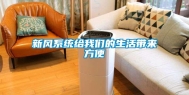 新风系统给我们的生活带来方便