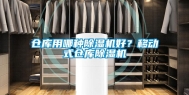 仓库用哪种除湿机好？移动式仓库除湿机