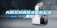 内销补外销除湿机新起点_重复