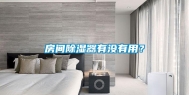 房间除湿器有没有用？