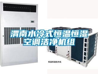 知识百科渭南水冷式恒温恒湿空调洁净机组