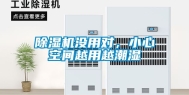 除湿机没用对，小心空间越用越潮湿