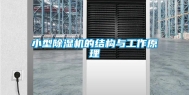 小型除湿机的结构与工作原理
