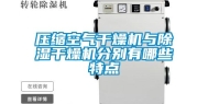 压缩空气干燥机与除湿干燥机分别有哪些特点