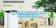 可程式恒温恒湿试验箱工作原理以及原理图