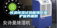 恒温恒湿试验箱操作维护保养细则