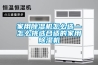 家用除湿机怎么选—怎么挑选合适的家用除湿机