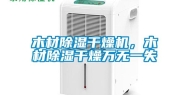 木材除湿干燥机，木材除湿干燥万无一失