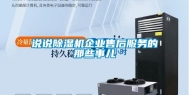 说说除湿机企业售后服务的那些事儿