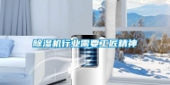 除湿机行业需要工匠精神