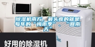 除湿机南方，最头疼的就是每年的“梅雨季”、“回南天”