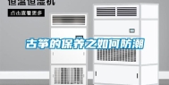 古筝的保养之如何防潮