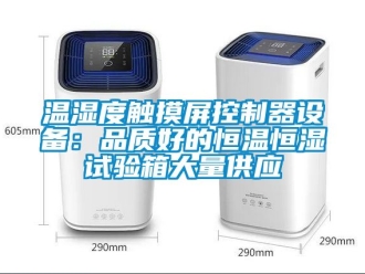 知识百科温湿度触摸屏控制器设备：品质好的恒温恒湿试验箱大量供应