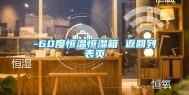 -60度恒温恒湿箱 返回列表页