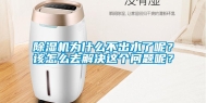 除湿机为什么不出水了呢？该怎么去解决这个问题呢？