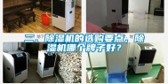 二、除湿机的选购要点，除湿机哪个牌子好？