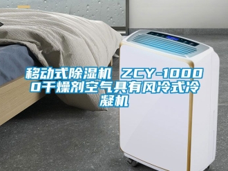 行业新闻移动式除湿机 ZCY-10000干燥剂空气具有风冷式冷凝机