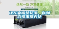 还在靠喝茶祛湿，你到底懂不懂方法